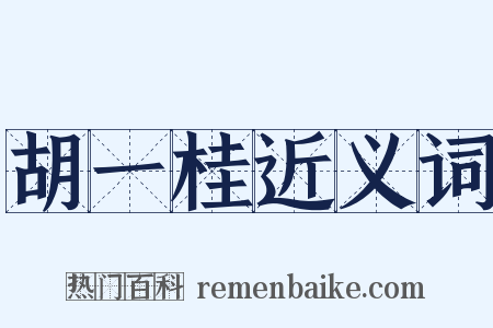 胡一桂近义词是什么意思的图片